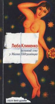 Книга - Великий секс у Малих Підгуляївцях. Люба Клименко - читать в Литвек