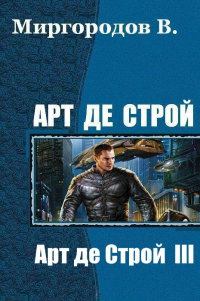 Обложка книги - Арт де Строй 3 - В В Миргородов