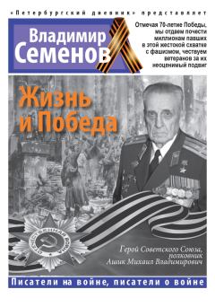 Обложка книги - Жизнь и Победа - Владимир Алексеевич Семенов