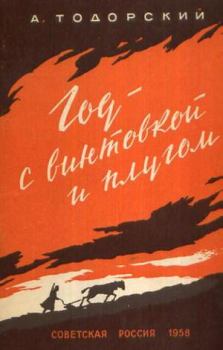 Книга - Год с винтовкой и плугом (25.10.1917—07.11.1918). Александр Иванович Тодорский - читать в Литвек
