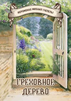 Обложка книги - Сказка «Греховное дерево» - Михаил Иванович Чепель