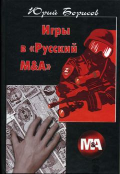 Книга - Игры в «Русский М&А». Юрий Дмитриевич Борисов - читать в Литвек
