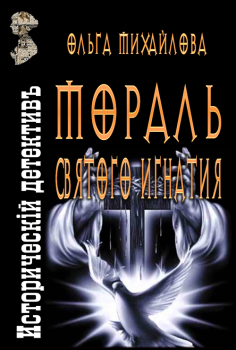 Обложка книги - Мораль святого Игнатия - Ольга Николаевна Михайлова