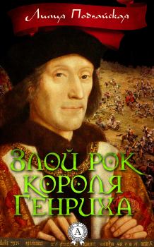 Обложка книги - Злой рок короля Генриха - Лилия Подгайская