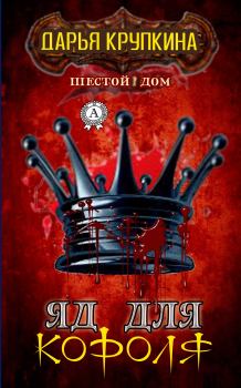 Обложка книги - Яд для короля - Дарья Крупкина