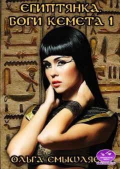 Обложка книги - Египтянка. Боги Кемета. 1  Книга - Ольга Смышляева