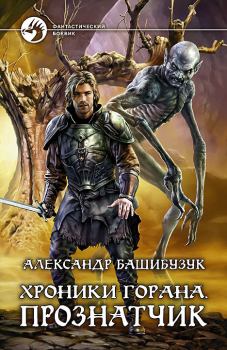 Обложка книги - Прознатчик - Александр Башибузук