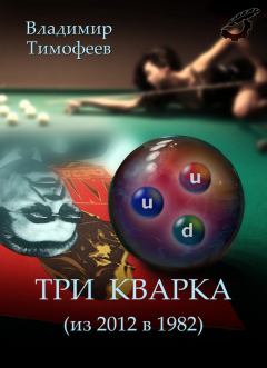Обложка книги - Три кварка (из 2012 в 1982) - Владимир Анатольевич Тимофеев