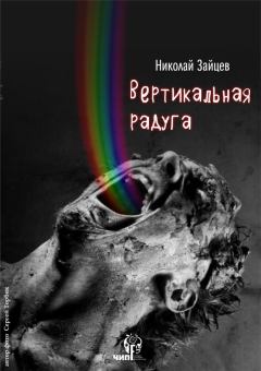 Книга - Вертикальная радуга. Николай Владимирович Зайцев - читать в Литвек
