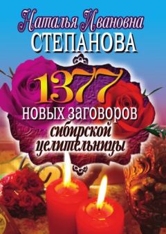 Обложка книги - 1377 новых заговоров сибирской целительницы - Наталья Ивановна Степанова