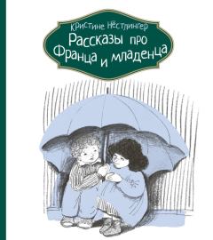Обложка книги - Рассказы про Франца и младенца - Кристине Нёстлингер