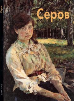 Книга - Валентин Серов. Екатерина Алленова - читать в Литвек