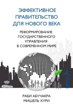 Обложка книги - Эффективное правительство для нового века - Мишель Хури
