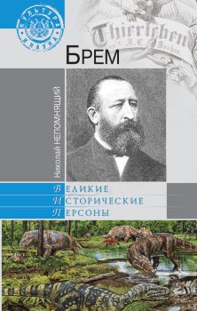 Книга - Брем. Николай Николаевич Непомнящий - читать в Литвек