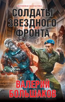 Книга - Солдаты звездного фронта. Валерий Петрович Большаков - читать в Литвек
