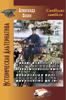 Обложка книги - Крестьянский сын, дворянская дочь - Александр Геннадьевич Позин