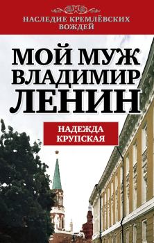 Книга - Мой муж – Владимир Ленин. Надежда Константиновна Крупская - прочитать в Литвек