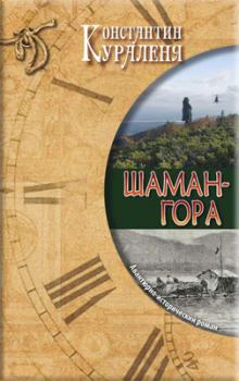 Обложка книги - Шаман-гора - Константин Кураленя