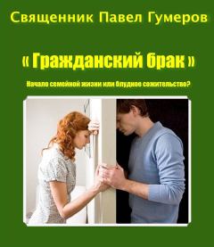 Обложка книги - "Гражданский брак" Начало семейной жизни или блудное сожительство? - Священник Павел Гумеров