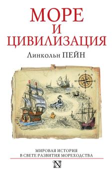 Обложка книги - Море и цивилизация. Мировая история в свете развития мореходства - Линкольн Пейн