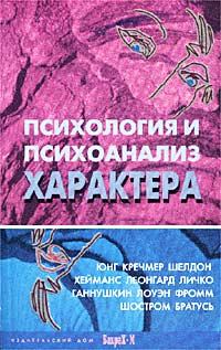 Обложка книги - Психология и психоанализ характера - Д Я Райгородский