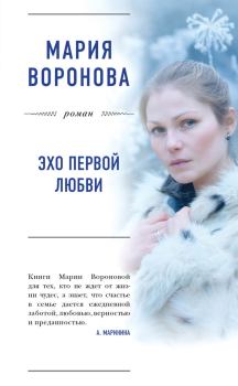 Обложка книги - Эхо первой любви - Мария Воронова