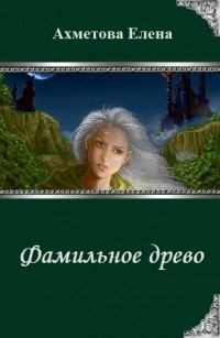 Обложка книги - Фамильное древо (СИ) - Елена Ахметова