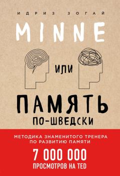 Книга - Minne, или Память по-шведски. Методика знаменитого тренера по развитию памяти. Идриз Зогай - прочитать в Литвек