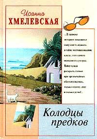 Обложка книги - Колодцы предков - Иоанна Хмелевская