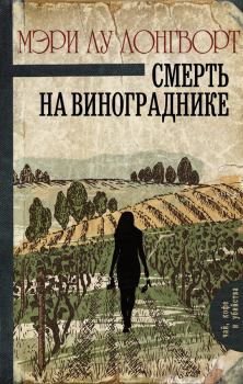 Обложка книги - Смерть на винограднике - Мэри Лу Лонгворт