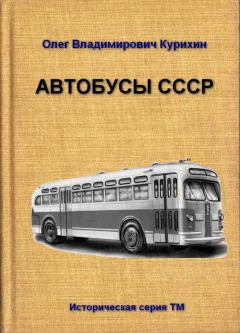 Книга - Автобусы СССР. Олег Владимирович Курихин - читать в Литвек