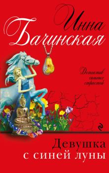 Обложка книги - Девушка с синей луны - Инна Юрьевна Бачинская