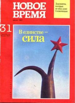 Обложка книги - Новое время 1991 №31 -  журнал «Новое время»