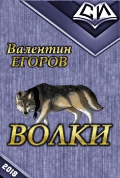 Обложка книги - Волки (СИ) - Валентин Викторович Егоров