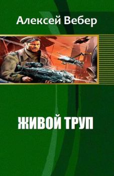 Обложка книги - Живой труп (СИ) - Алексей Вебер