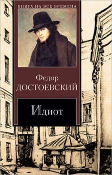 Обложка книги - Идиот - Федор Михайлович Достоевский