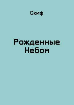 Обложка книги - Рожденные Небом -  Скиф