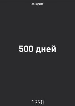 Обложка книги - 500 дней - Григорий Алексеевич Явлинский