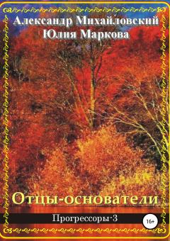 Обложка книги - Отцы-основатели - Юлия Викторовна Маркова