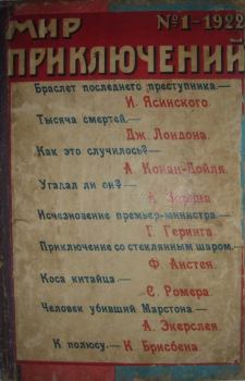 Обложка книги - Мир приключений, 1922 № 01 - А Е Зарин