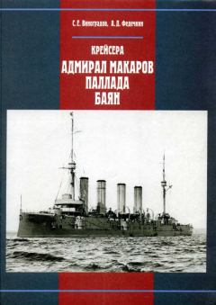 Книга - Крейсера «Адмирал Макаров», «Паллада», «Баян». С Е Виноградов - прочитать в Литвек