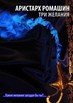 Обложка книги - Три желания - Аристарх Ромашин