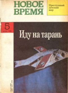 Книга - Новое время 1993 №5.  журнал «Новое время» - читать в Литвек