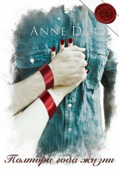 Обложка книги - Полтора года жизни - Anne Dar