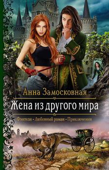 Обложка книги - Жена из другого мира - Анна Замосковная