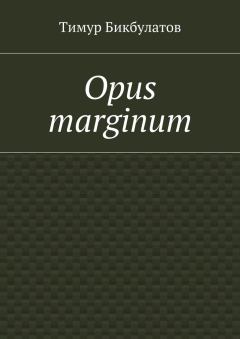 Книга - Opus marginum. Тимур Бикбулатов - читать в Литвек