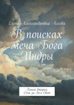 Обложка книги - Сеча за Бел Свет - Елена Александровна Асеева