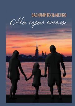 Обложка книги - Мы серые ангелы - Василий Кузьменко