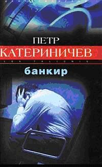 Обложка книги - Банкир - Петр Владимирович Катериничев