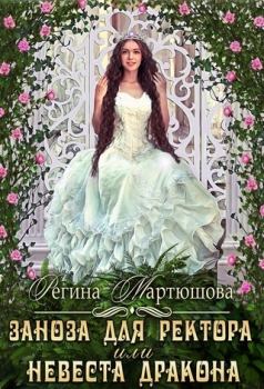 Книга - Заноза для ректора, или невеста дракона (СИ). Регина Юрьевна Мартюшова - читать в Литвек
